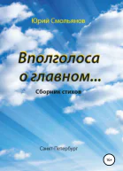 Вполголоса о главном