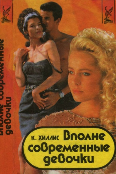 Вполне современные девочки