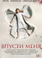 Впусти меня