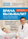 Врача вызывали Ответы на самые важные вопросы о здоровье красоте и долголетии