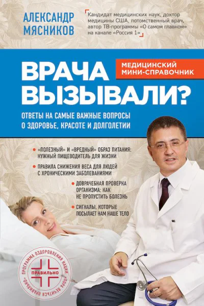 Врача вызывали Ответы на самые важные вопросы о здоровье красоте и долголетии