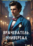 Врачеватель Универсал