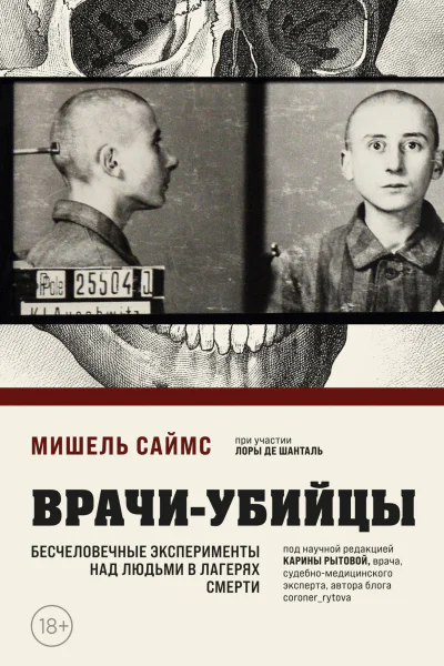 Врачиубийцы Бесчеловечные эксперименты над людьми в лагерях смерти