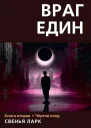 Враг един Чёртов плод Книга вторая  Свенья Ларк