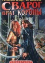 Враг Короны