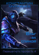 Враг за спиной сборник