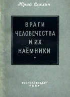 Враги человечества и их наёмники