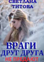 Враги друг друга не предают