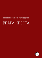 Враги креста