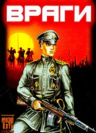 Враги