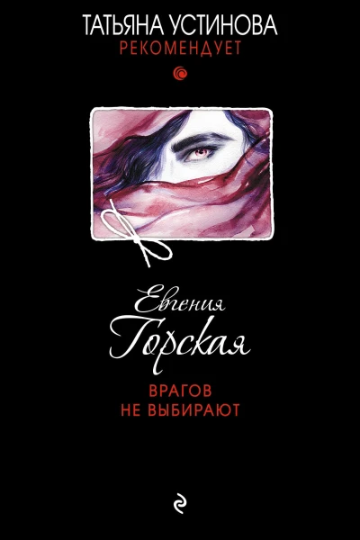 Врагов не выбирают