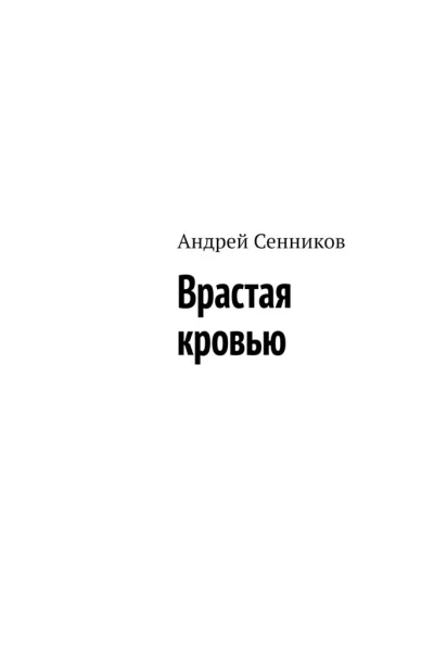 Врастая кровью