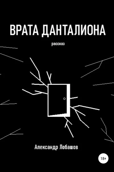 Врата Данталиона