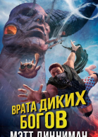 Врата Диких Богов  Мэтт Динниман