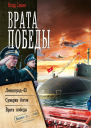 Врата Победы Ленинград43 Сумерки богов Врата Победы
