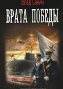 Врата Победы