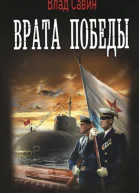 Врата Победы