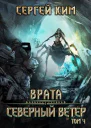 Врата Северный ветер Том 4 СИ