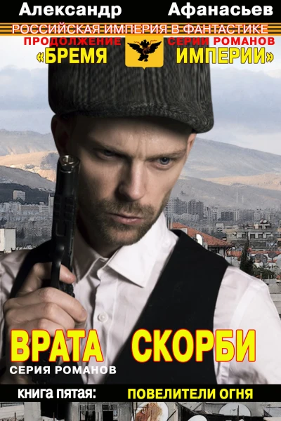 Врата скорби Повелители огня