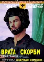 Врата скорби Следующая остановка  смерть