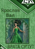 Врата Сутут Книга 1 СИ