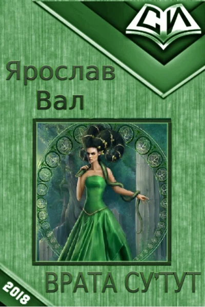 Врата Сутут Книга 1 СИ