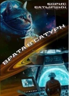 Врата в Сатурн СИ