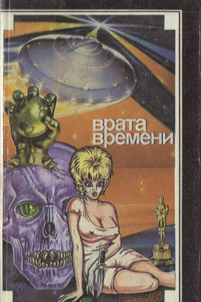 Врата времени Сборник англоамериканской фантастики