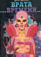 Врата времени