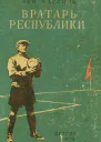 Вратарь Республики