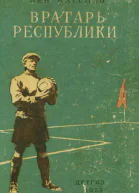 Вратарь Республики
