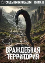 Враждебная территория