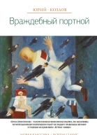 Враждебный портной