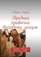 Вредная привычка выходить замуж Короткие повести и рассказы о любви