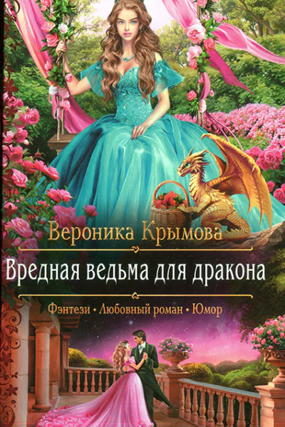 Вредная ведьма для дракона
