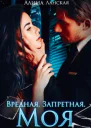 Вредная Запретная Моя
