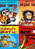Вредные советы 1 2 3 4