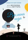 Времена года Роман  Дарья Волкова Наталья Литтера