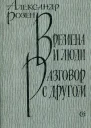 Времена и люди Разговор с другом