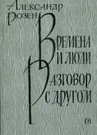 Времена и люди Разговор с другом