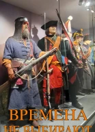 Времена не выбирают