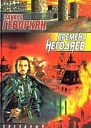 Времена негодяев