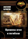 Времена огня и погибели СИ