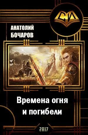 Времена огня и погибели СИ