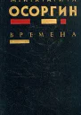 Времена Романы и автобиографическое повествование