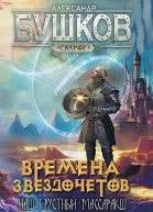 Времена звездочетов Наш грустный массаракш