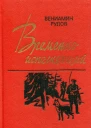 Временно исполняющий Роман и документальная повесть