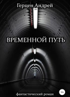 Временной путь