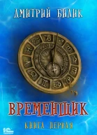 Временщик Книга первая