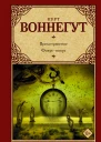Времетрясение Фокуспокус  романы  Курт Воннегут